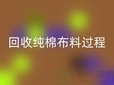 乐玩手机网页版登录入口纯棉布料过程可以分为以下几个步骤-上海乐玩手机网页版登录入口仓库库存