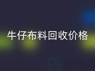 牛仔布料乐玩手机网页版登录入口价格-牛仔布料乐玩手机网页版登录入口多少钱一斤-牛仔布料乐玩手机网页版登录入口公司