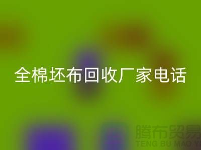 全棉坯布乐玩手机网页版登录入口厂家-求购库存纯棉坯布-型号20*16/63