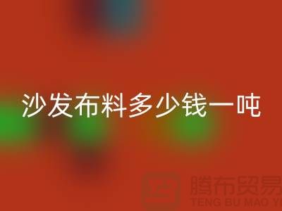 沙发布料乐玩手机网页版登录入口多少钱一吨-窗帘面料乐玩手机网页版登录入口-收购库存服装公司