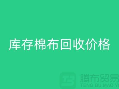 库存棉布星空手机入口价格的确定主要有哪些因素-义乌星空手机入口仓库库存