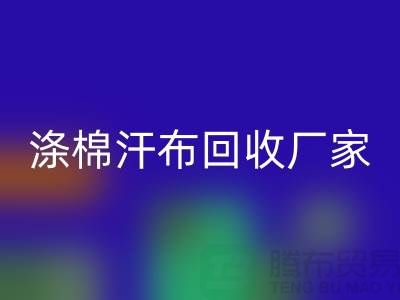 涤棉汗布乐玩手机网页版登录入口厂家-涤棉汗布乐玩手机网页版登录入口价格-涤棉汗布乐玩手机网页版登录入口公司