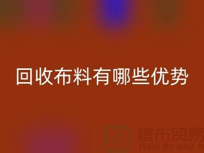 星空手机入口布料有哪些优势-深圳星空手机入口布料地址-深圳星空手机入口布料公司