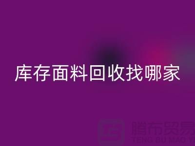库存面料星空手机入口找哪家合作比较好-上海库存布料星空手机入口公司