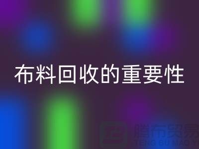 时装布料星空手机入口的重要性在社会日益凸显-上海库存布料星空手机入口厂家