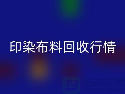 印染布料星空手机入口行情-印染布料库存星空手机入口-大量印染布料星空手机入口市场