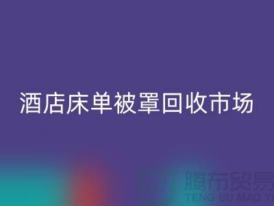 床单被罩乐玩手机网页版登录入口公司-床单被罩乐玩手机网页版登录入口地址-酒店床单被罩乐玩手机网页版登录入口市场