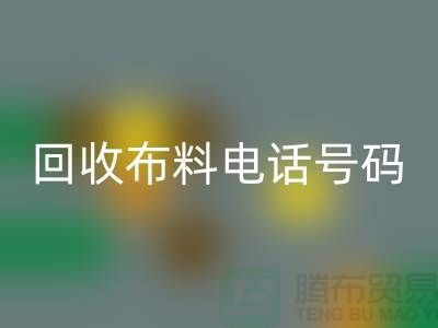 星空手机入口布料拨打号码-当天上门看货-北京布料星空手机入口公司