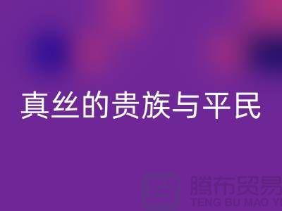 真丝的贵族与平民：价格之谜的深度解析-上海丝绸面料星空手机入口 