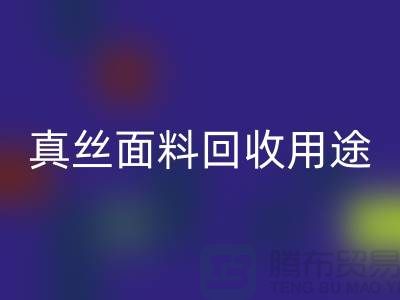 真丝面料乐玩手机网页版登录入口用途，乐玩手机网页版登录入口利用有哪些-上海丝绸面料乐玩手机网页版登录入口厂家