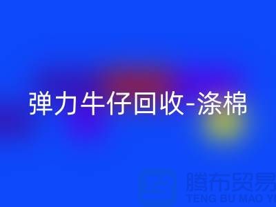 弹力牛仔乐玩手机网页版登录入口-涤棉牛仔乐玩手机网页版登录入口-牛仔布料乐玩手机网页版登录入口-上海腾布贸易