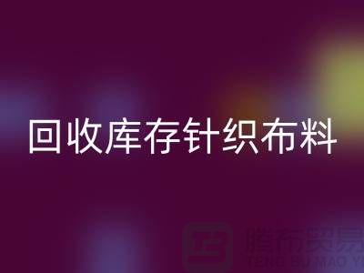 乐玩手机网页版登录入口库存针织布料是防寒保暖的必需物品-收购库存针织面料市场