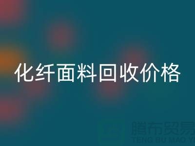 化纤面料星空手机入口价格-化纤面料星空手机入口利用-上海库存面料星空手机入口厂家