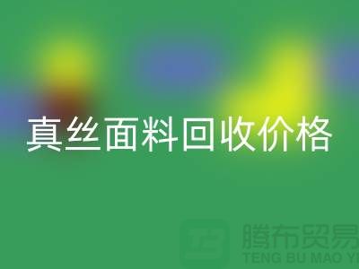 真丝面料乐玩手机网页版登录入口价格多少钱一吨-上海丝绸面料乐玩手机网页版登录入口厂家