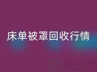 床单被罩乐玩手机网页版登录入口价格-床单被罩乐玩手机网页版登录入口行情-酒店床单被罩乐玩手机网页版登录入口厂家