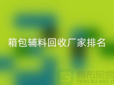 ### 箱包辅料乐玩手机网页版登录入口厂家排名：资源再利用与环保的双赢探索