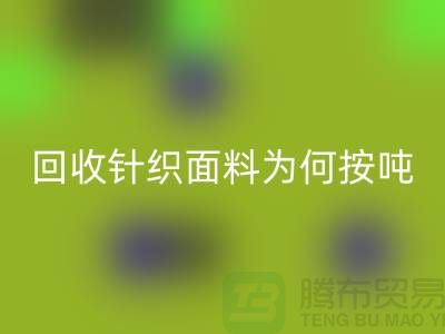 星空手机入口针织面料价格-为何按吨-计算-常熟星空手机入口针织面料厂家