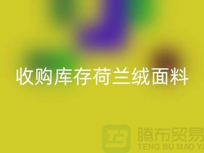 荷兰绒面料星空手机入口价格-收购库存荷兰绒面料-库存面料星空手机入口工厂