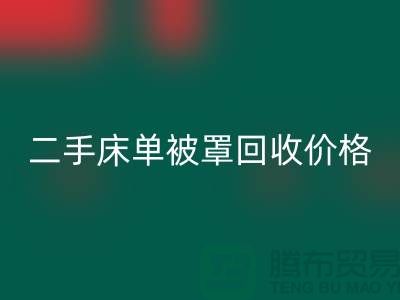 二手床单被罩星空手机入口价格-床单被罩星空手机入口地址-星空手机入口床单被罩厂家