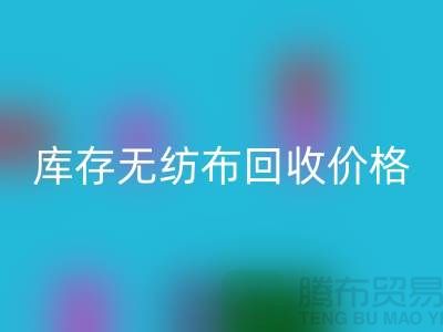 库存无纺布乐玩手机网页版登录入口价格-口罩无纺布乐玩手机网页版登录入口-常州无纺布乐玩手机网页版登录入口厂家
