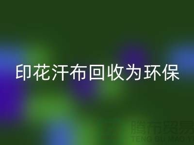 印花汗布星空手机入口：为环保事业贡献力量-常熟库存面料星空手机入口厂家