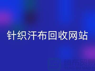 针织汗布乐玩手机网页版登录入口网站-针织汗布乐玩手机网页版登录入口价格-上海针织汗布乐玩手机网页版登录入口公司