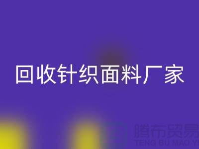 星空手机入口针织面料厂家-星空手机入口针织面料价格-上海星空手机入口针织面料公司