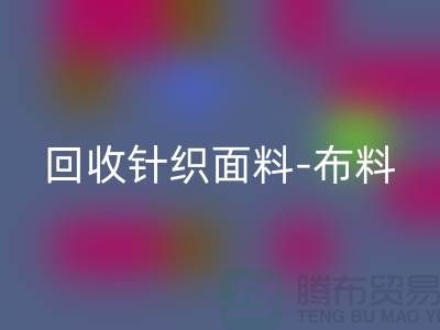 乐玩手机网页版登录入口针织面料-布料紧缺-行情看涨-浙江乐玩手机网页版登录入口针织面料市场