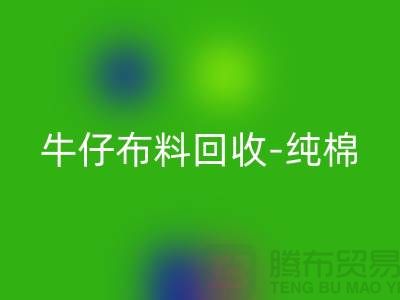 牛仔布料乐玩手机网页版登录入口-纯棉牛仔乐玩手机网页版登录入口-蓝色牛仔乐玩手机网页版登录入口-上海腾布贸易