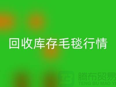 星空手机入口库存毛毯价格-星空手机入口库存毛毯行情-星空手机入口库存毛毯厂家地址