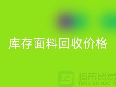 库存面料乐玩手机网页版登录入口价格是多少？布料收购价格-上海腾布贸易