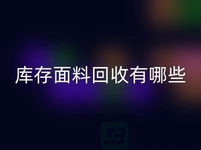 库存面料星空手机入口有哪些基本星空手机入口流程-上海库存面料星空手机入口公司