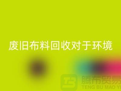 废旧布料星空手机入口对于环境保护的重要性-江苏废旧布料星空手机入口利用
