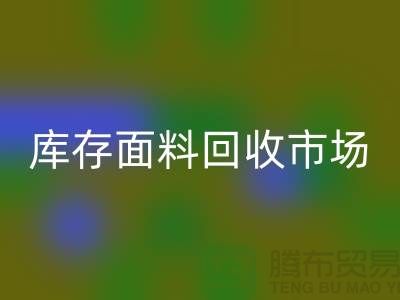 收库存面料-星空手机入口面料库存-星空手机入口库存面料-库存面料星空手机入口市场