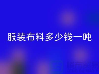 服装布料星空手机入口多少钱一吨-服装面料收购-库存服装星空手机入口公司