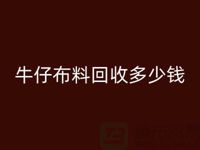 牛仔布料乐玩手机网页版登录入口多少钱？上海腾布贸易为您解答