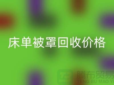床单被罩乐玩手机网页版登录入口行情-床单被罩乐玩手机网页版登录入口价格-酒店床单被罩乐玩手机网页版登录入口公司