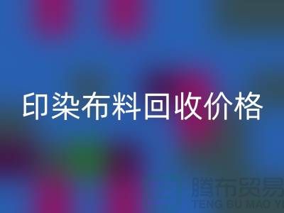 印染布料星空手机入口价格-印染布料星空手机入口公司-印染厂家布料星空手机入口公司