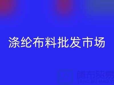 涤纶布料批发市场怎样选购合格产品-杭州涤纶面料星空手机入口公司