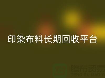 印染布料星空手机入口平台-长期星空手机入口印染布料-上海库存布料星空手机入口公司
