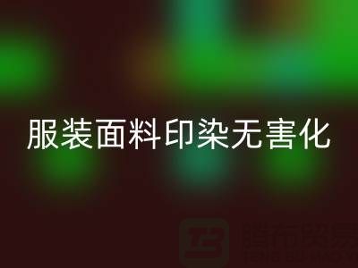 服装面料印染整理无害化染色特点-上海服装面料星空手机入口公司