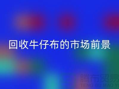 星空手机入口牛仔布的市场前景怎么样-上海牛仔面料星空手机入口公司