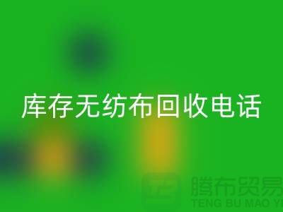 库存无纺布乐玩手机网页版登录入口一个铃声随叫随到随时上门-江苏无纺布乐玩手机网页版登录入口厂家