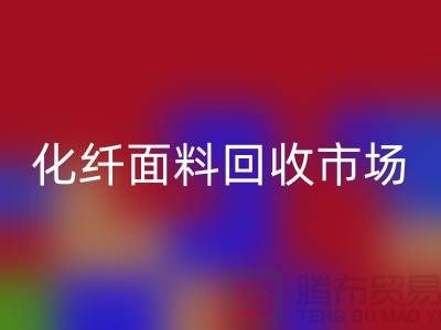 化纤面料星空手机入口市场-化纤面料星空手机入口厂家-上海库存面料星空手机入口公司