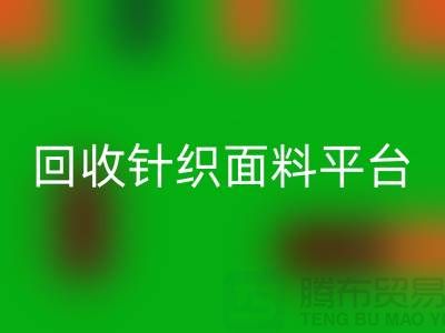 星空手机入口针织面料平台-真实报价不虚报-上海星空手机入口针织面料公司