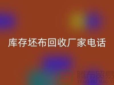 库存坯布乐玩手机网页版登录入口厂家，让您的废弃物变废为宝-免费清货网