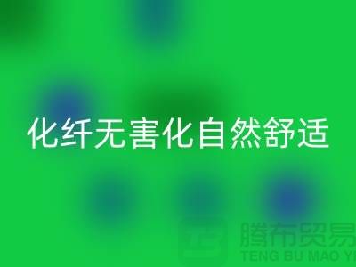 天然化纤无害化-舒适自然的流行主题-库存面料星空手机入口公司
