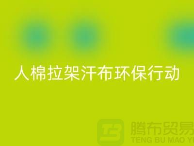 人棉拉架汗布星空手机入口：环保行动从我做起-上海库存布料星空手机入口公司