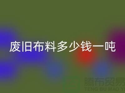 废旧布料星空手机入口多少钱一吨-服装面料星空手机入口-库存服装收购公司