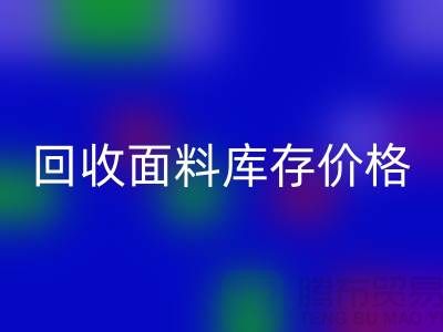 星空手机入口面料库存价格-星空手机入口面料库存尾货-星空手机入口面料库存厂家